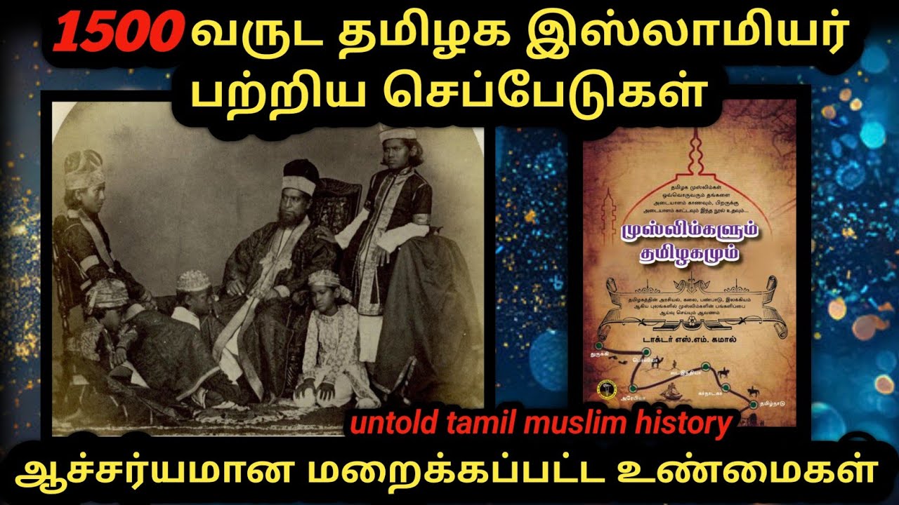தமிழக இஸ்லாமியர்கள் பற்றி 1000 வருடம் முந்தைய செப்பேடுகள்#இஸ்லாம் மறைக்கப்பட்ட வரலாறு#untold history