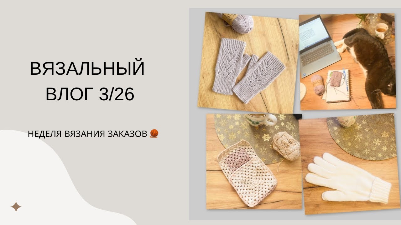 Вязальный влог 3/26 🧶 | Вяжу на заказ: перчатки, митенки и процессы #вязальныйвлог 