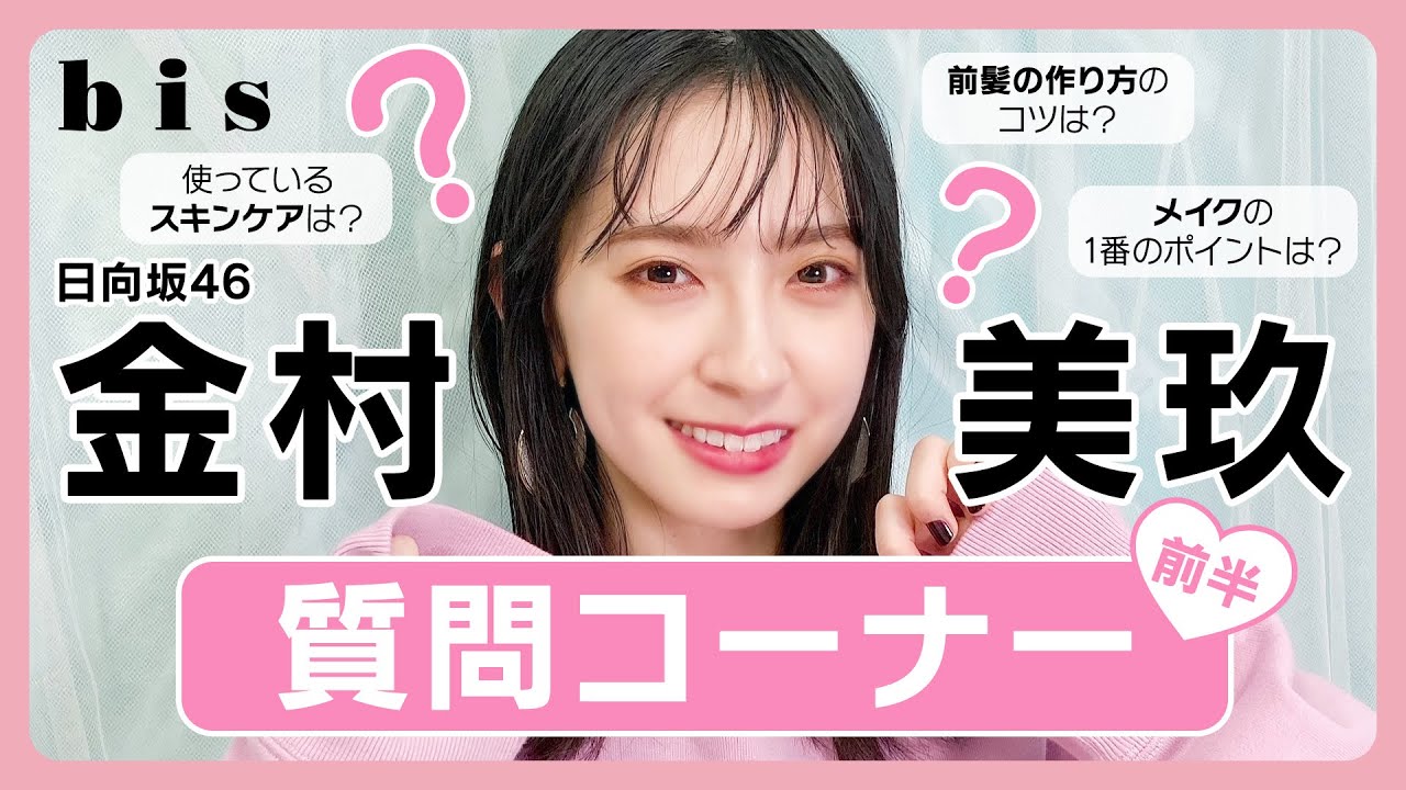 【日向坂46】金村美玖ちゃんの質問コーナー🍣💕 前編