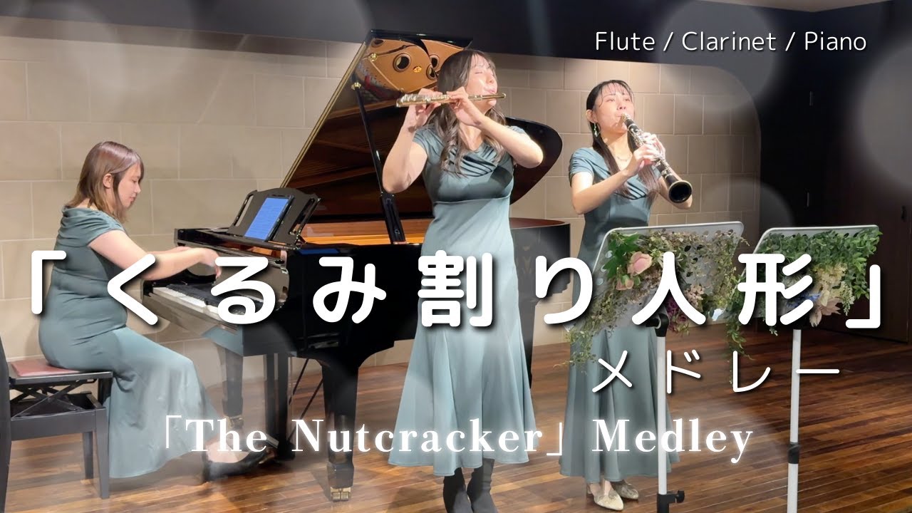 くるみ割り人形メドレー  2025Ver.【Fl.Cl.Pf.】