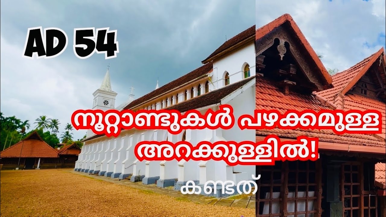 AD 54 ൽ St. Thomas സ്ഥാപിച്ച പള്ളി | Niranam church
