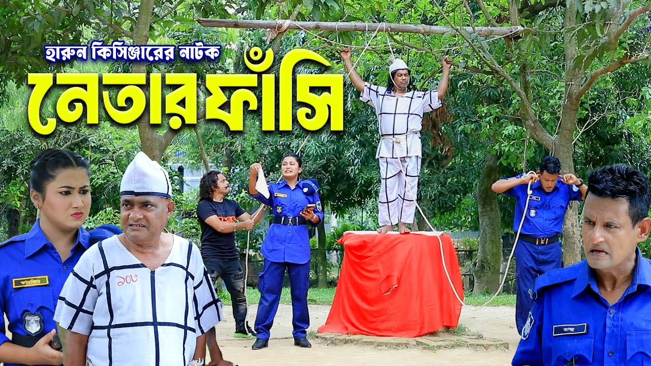 নেতার ফাঁসি | Netar Pashi। হারুন কিসিঞ্জারের কমেডি নাটক। Harun Kisinger comedy natok | bangla natok