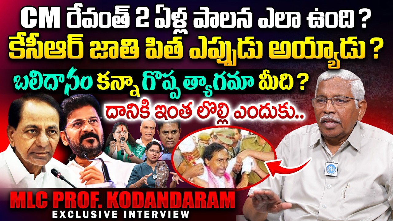 MLC Prof Kodandaram Exclusive Interview | KCR Jaathi Pitha ? | Telangan Movement | CM Revanth