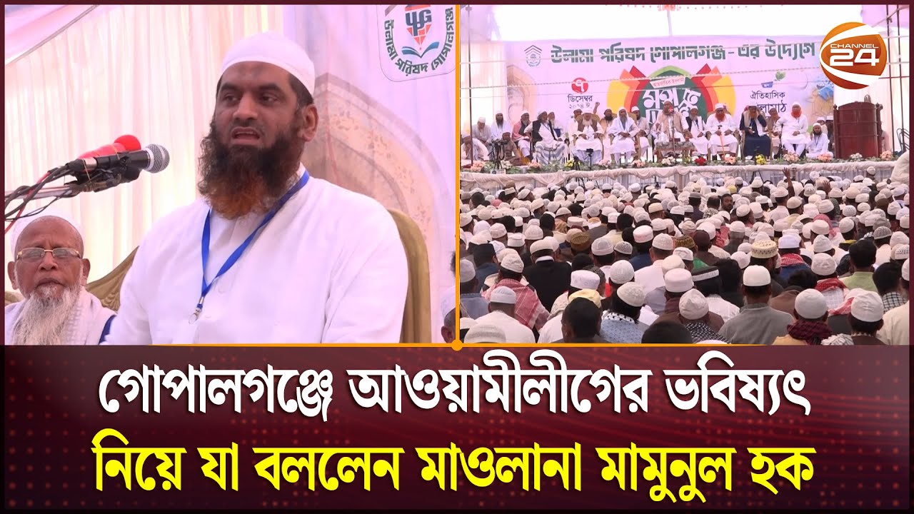 ‘বিপ্লবের পর আমাদের হিম্মত বৃদ্ধি পেয়েছে’ | Gopalganj | Channel 24