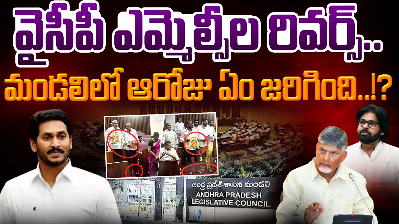 వైసీపీ ఎమ్మెల్సీల రివర్స్..మండలిలో ఆరోజు ఏం జరిగింది..!? - AP 175