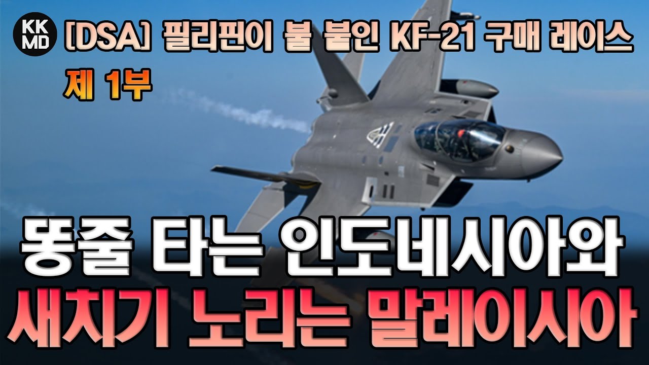[DSA 번역]  필리핀이 불 붙인 동남아 KF-21 구매 레이스: 똥줄 타는 인도네시아와 새치기 노리는 말레이시아 (902화) (제 1부)