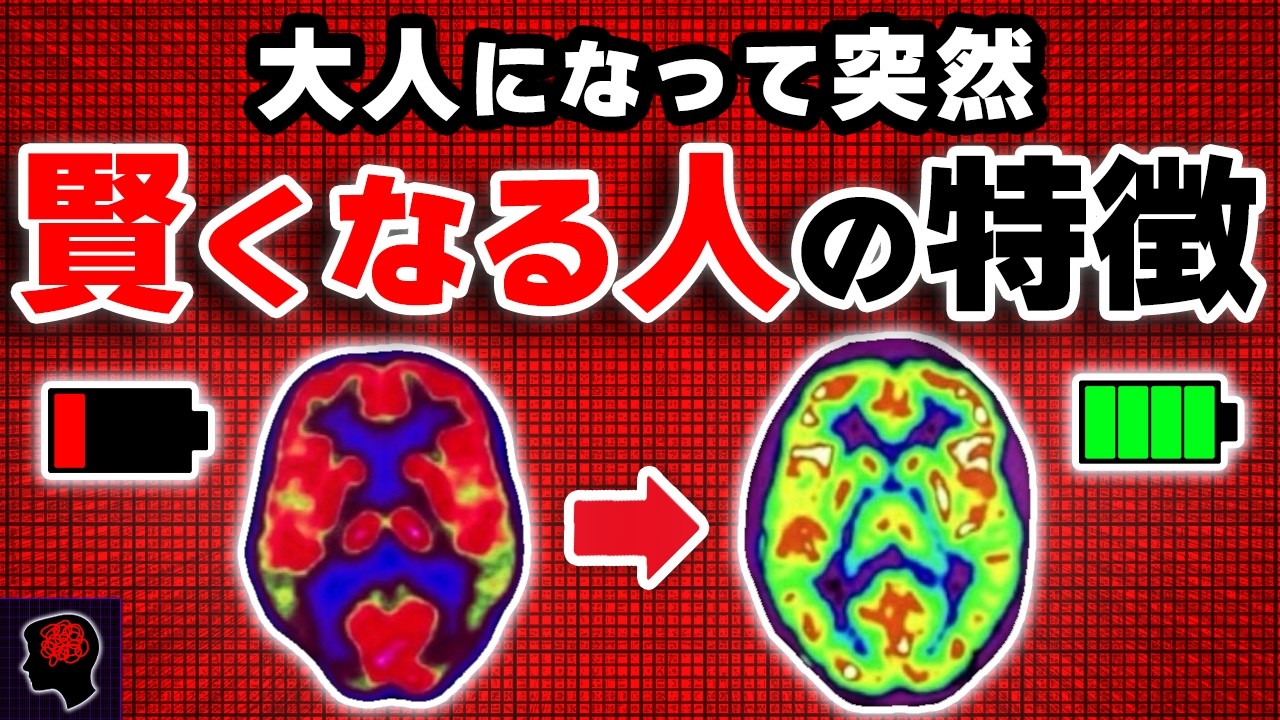 大人になって頭がよくなる人の秘密【グレーな心理学】