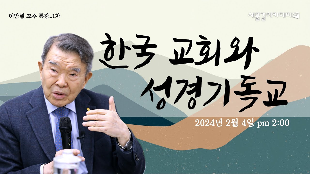 [이만열 특강 1] 한국 교회와 성경기독교