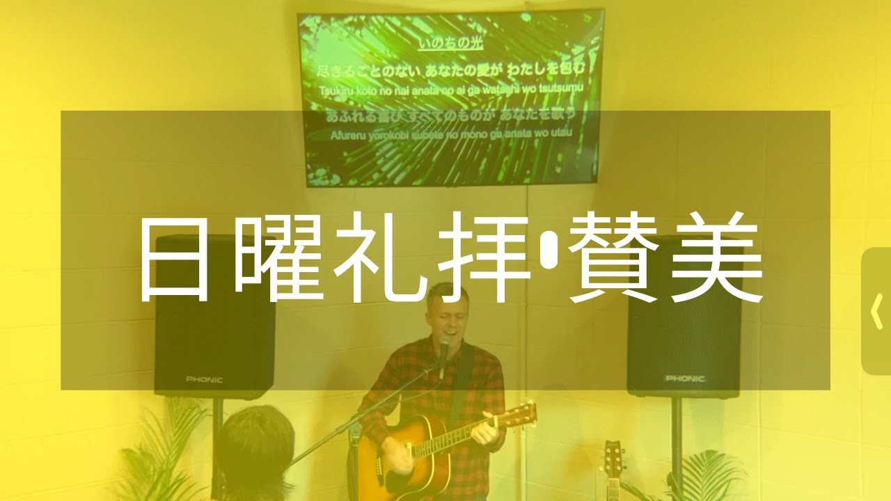 2022/1/9 日曜礼拝・讃美 Sunday Worship