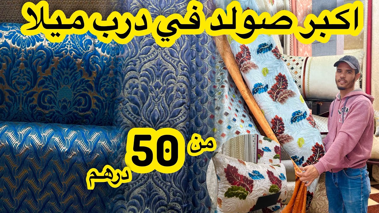 الصولد اللي كتقلبوا عليه لقيتو ليكم🚨جديد البروكار ماطلاسي لموبرة ديجيطال والرومي  من20dh💥مع التوصيل