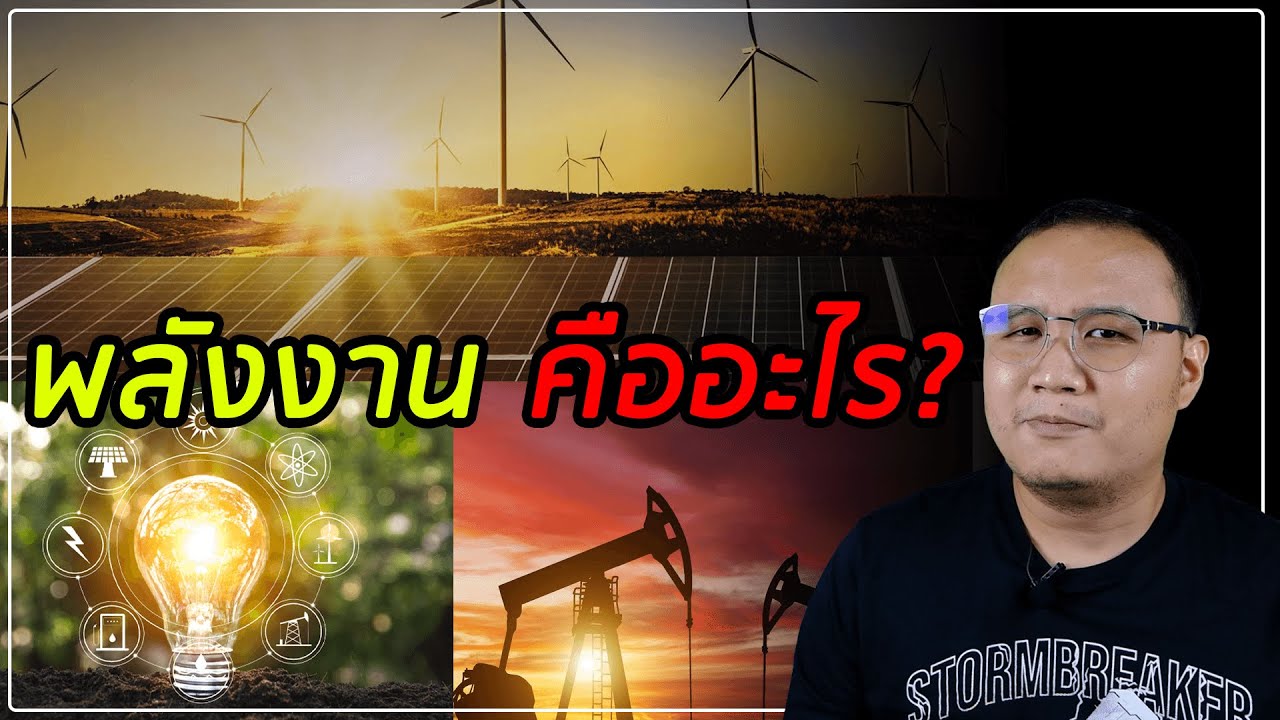 พลังงานคืออะไร?  ถ้าพลังงานเท่าเดิมเสมอ แล้วทำไม เราต้องประหยัดพลังงาน?