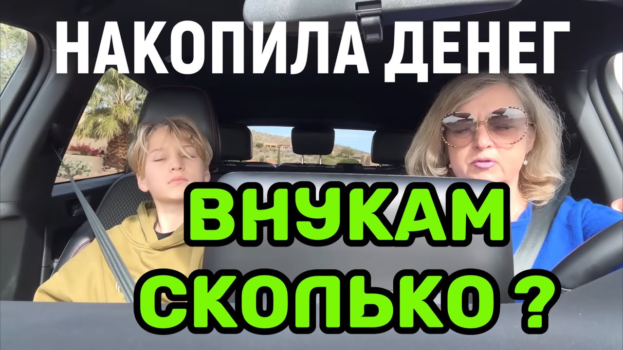 НАКОПИЛА ДЕНЕГ ВНУКАМ.САМАЯ ПЛОХАЯ МАШИНА ДЛЯ МЕНЯ.КАК УЧАТСЯ ВНУКИ В ШКОЛАХ ПЕРСПЕКТИВЫ В БУДУЩЕМ