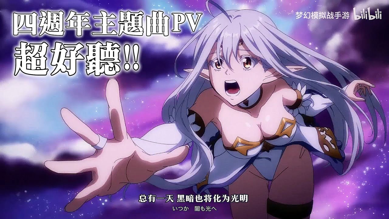 [超好聽!!] 四周年動畫PV【黎明的禱歌】重磅上線！《夢幻模擬戰》