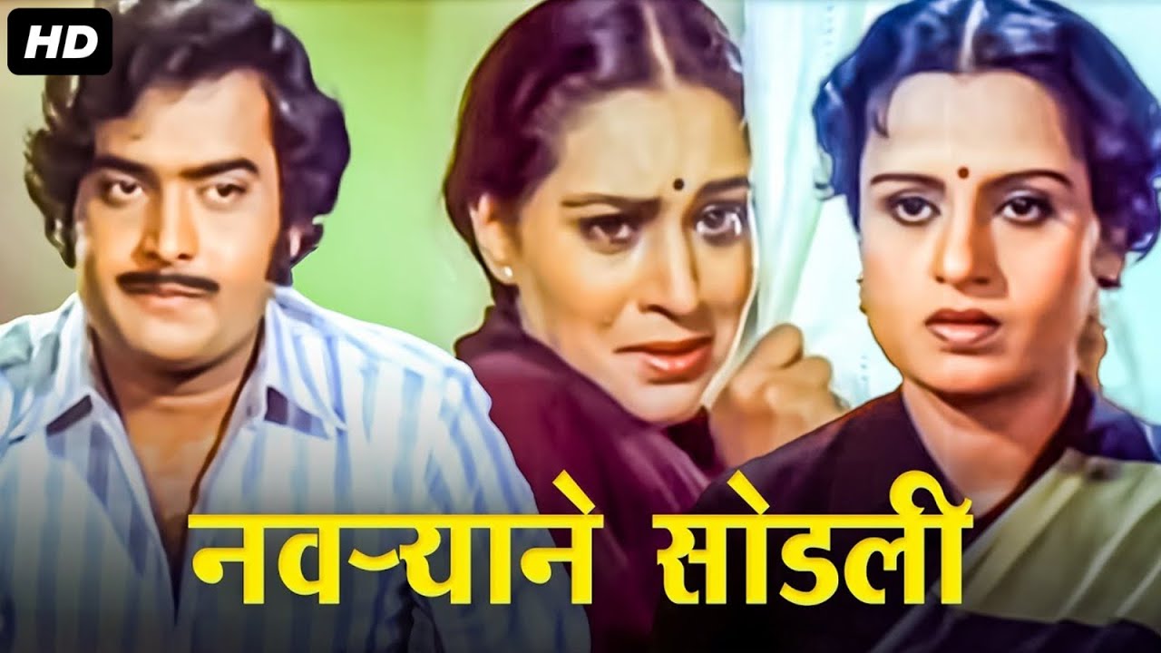 NAVRYANE SODALI | Marathi Full Movie | नवऱ्याने सोडली | कौटुंबिक मराठी चित्रपट | Fakt Marathi