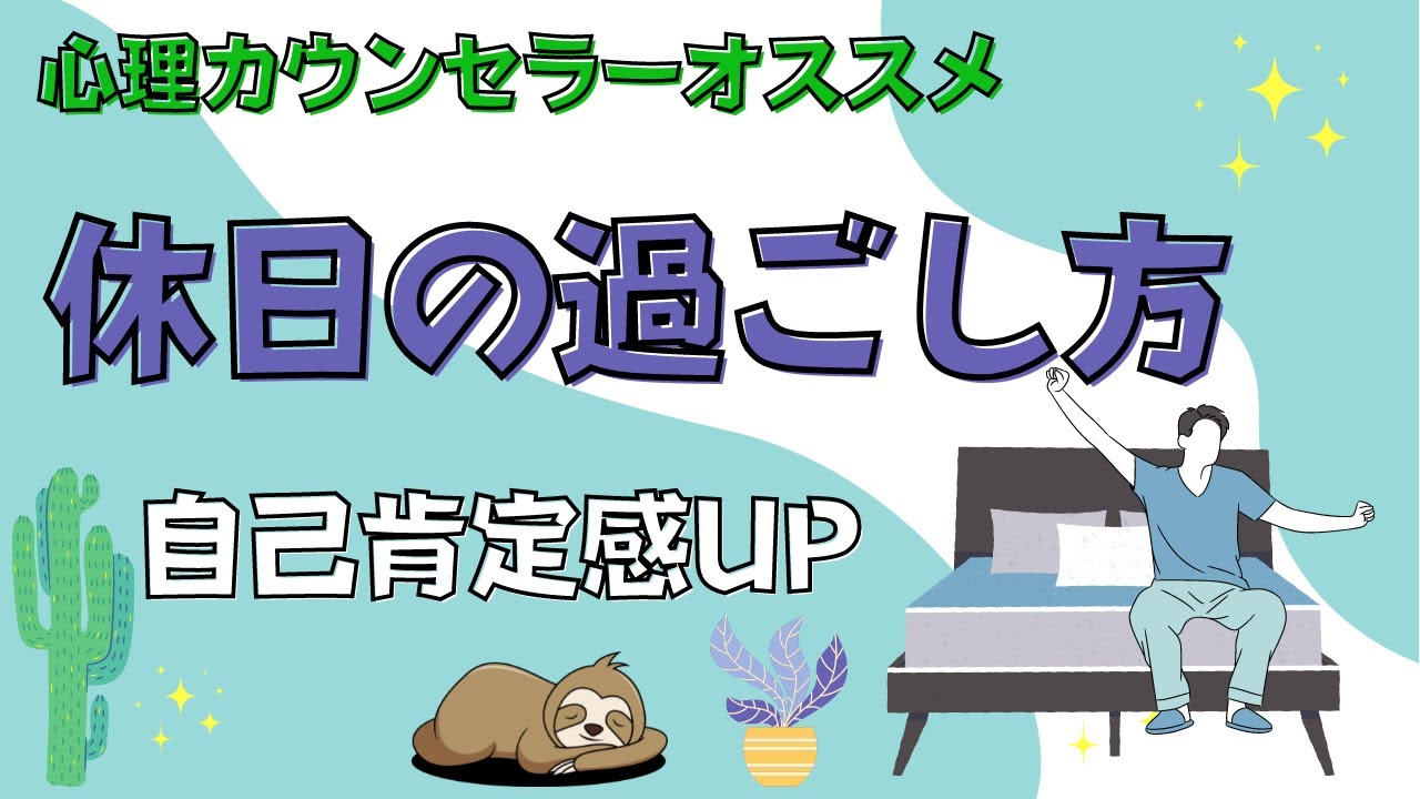 有意義な休日を過ごすには○○が大切。休みの日を無駄にしない為に
