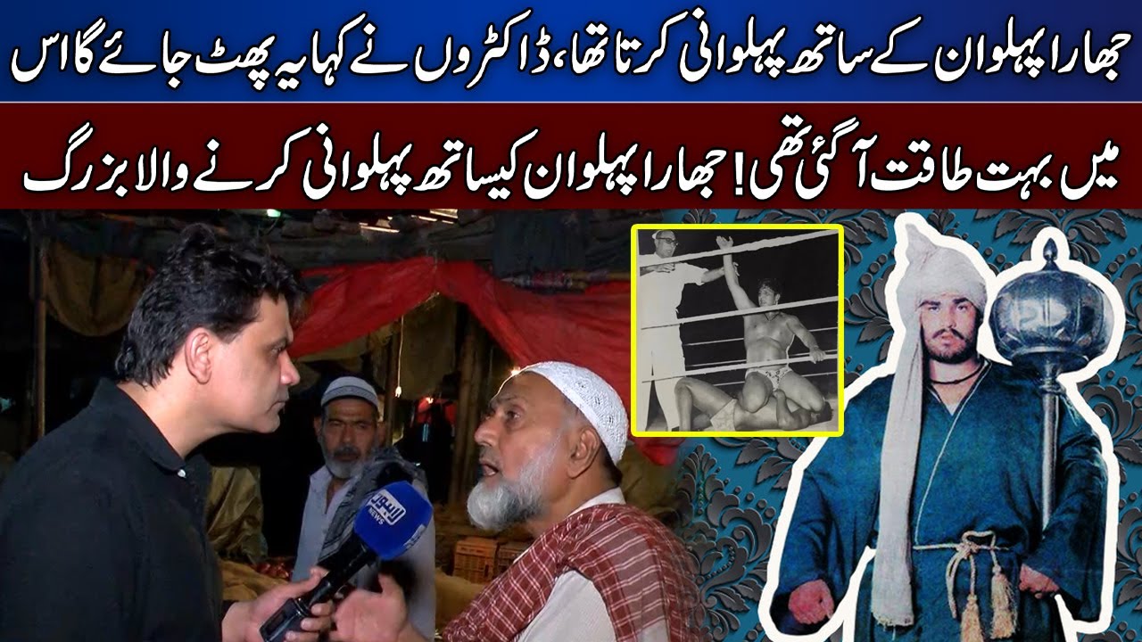 Jhara Pehlwan Ky Sath pehlwani Karny Wala Buzurg! | Lahore News - Tamasha