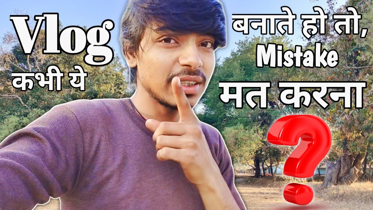 VLOG बनाते हो तो 👀 कभी ये,MISTAKE मत करना ❓