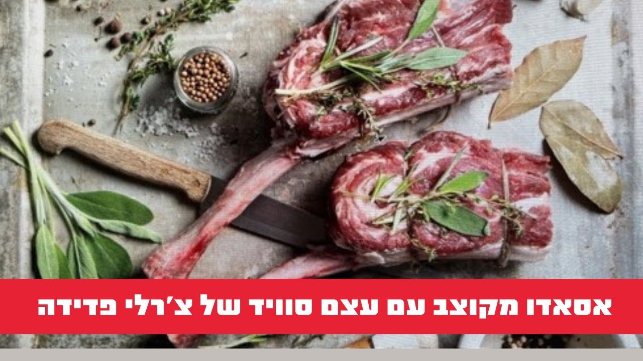 ממלכת הבשר: אסאדו מקוצב עם עצם סוויד של צ'רלי פדידה