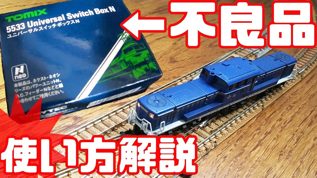 【TOMIX 不良品】ユニバーサルスイッチボックスNを使って複線化する方法(Nゲージ鉄道模型）