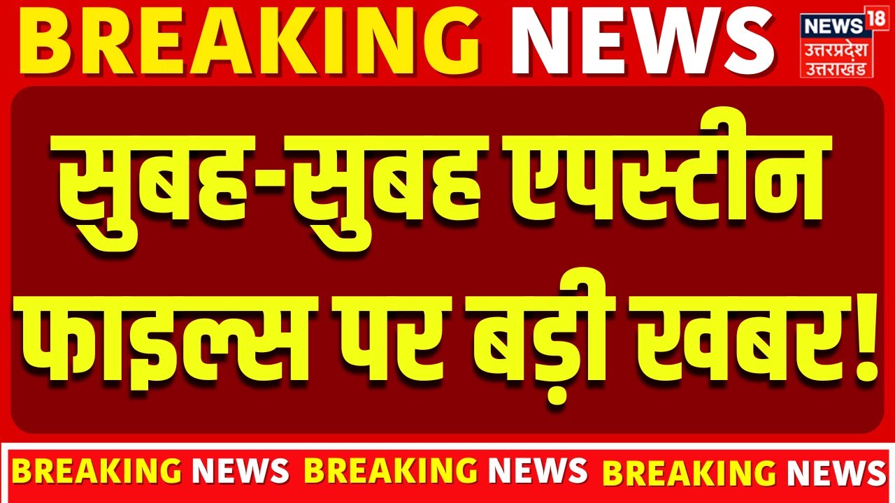 Epstein Files: सुबह-सुबह एपस्टीन फाइल्स पर बड़ी खबर! | Britain PM | Keir Starmer | Viral Video |N18G