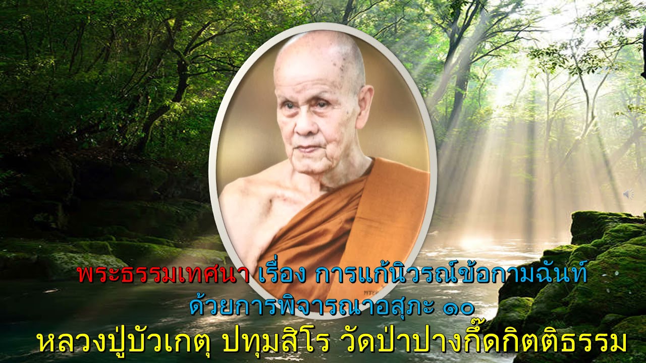 หลวงปู่บัวเกตุ ปทุมสิโร : การแก้นิวรณ์ข้อกามฉันท์ด้วยการพิจารณาอสุภะ ๑๐
