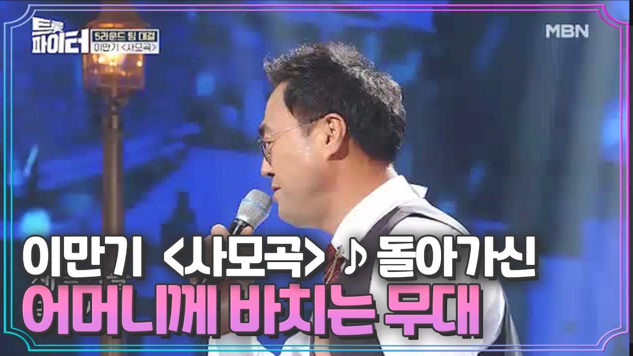 이만기 ＜사모곡＞♪ 돌아가신 어머니께 바치는 무대 MBN 210203 방송