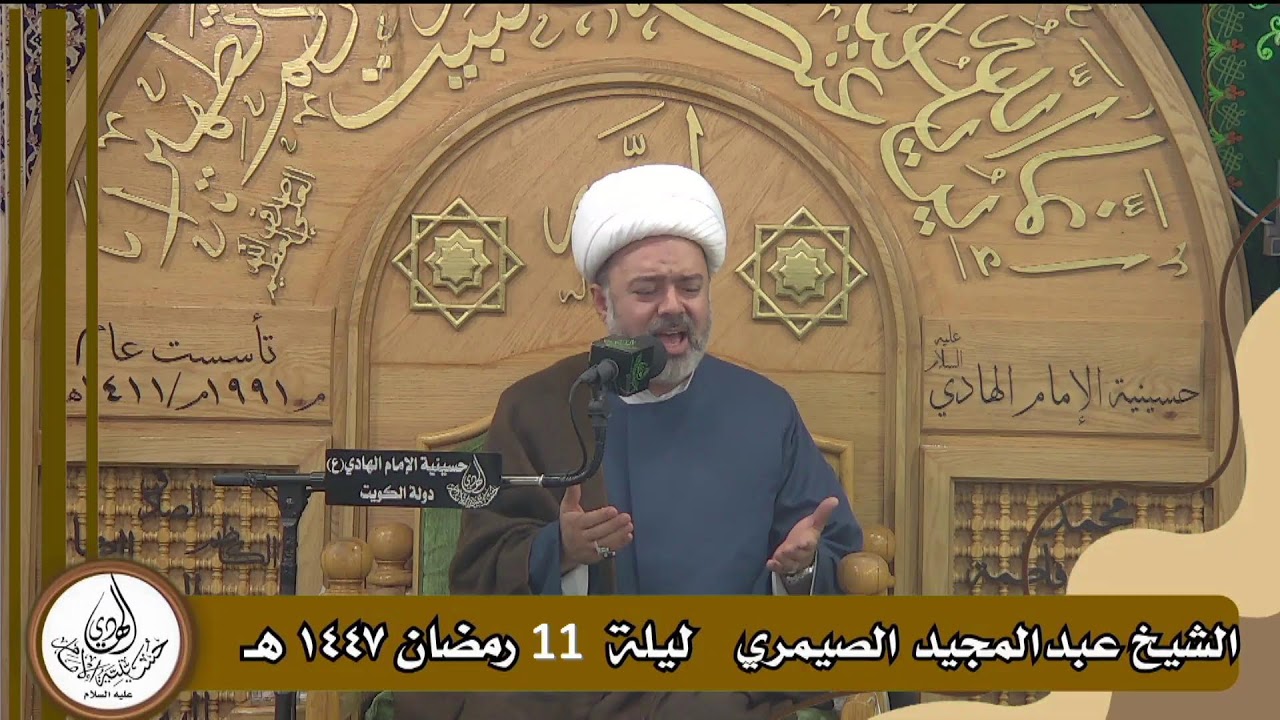 ليلة 11 رمضان 1447هـ   دعاء الافتتاح   _ سماحة  الشيخ عبدالمجيد الصيمري