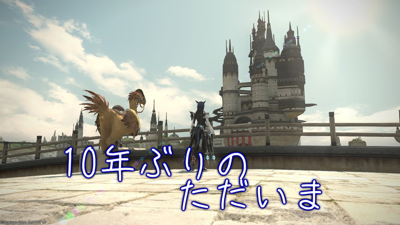 【FF14】ファイナルファンタジー14に10年ぶりに復帰して感じたことなど【復帰】