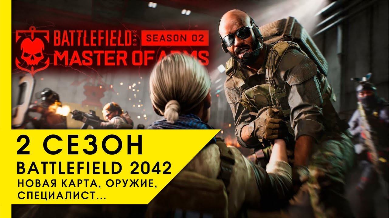 BF2042 [2 СЕЗОН, НОВАЯ КАРТА, НОВЫЙ СПЕЦИАЛИСТ, НОВОЕ ОРУЖИЕ...]