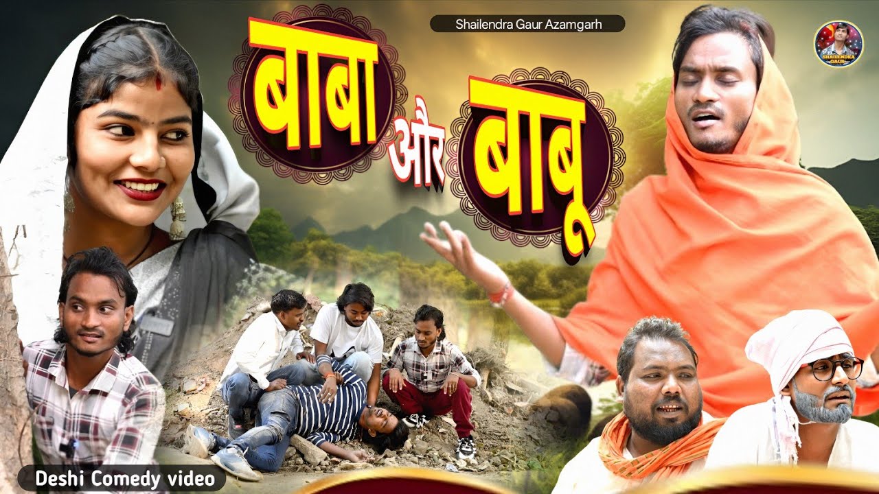 #Baba_aur_Babu🤪 दमदार कॉमेडी वीडियो #Shailendra_gaur #बाबा_और_बाबू 🤣 bhojpuri comedy video 2025.