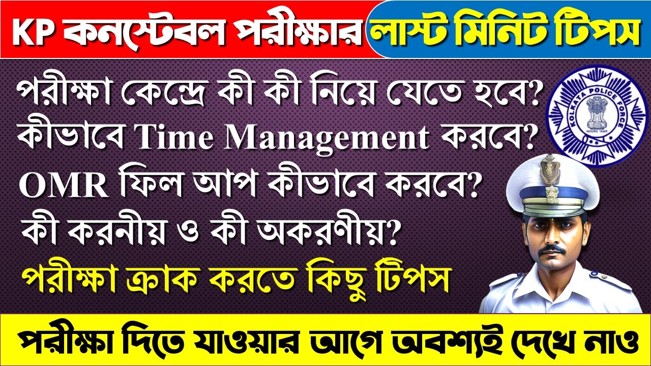 KP Constable Final Tips, Time Managment, OMR Filling UP | পরীক্ষার হলে কি কি মাথায় রাখবে #exam_tips