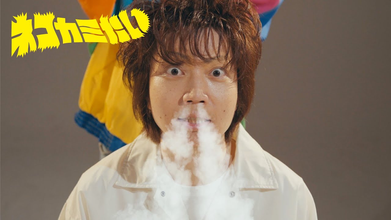 キュウソネコカミ - 「ネコカミたい」【Official Music Video】