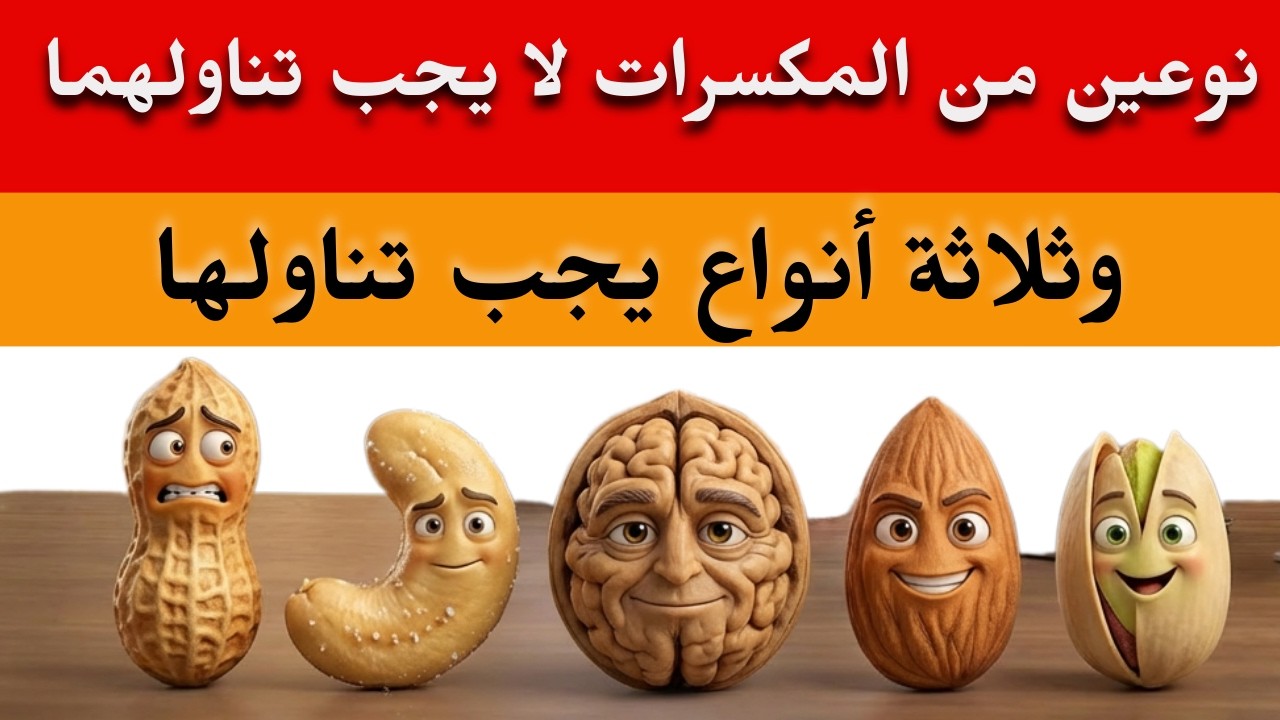 كبار السن، أسوأ نوعين من المكسرات لا يجب تناولهما