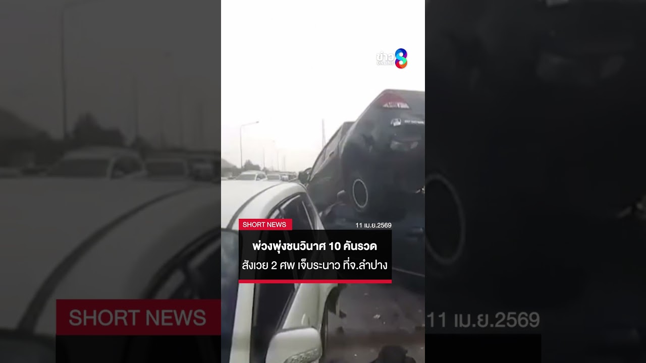 คลิปชัดวินาทีชนสยอง พ่วงพุ่งชนวินาศ 10 คันรวด ดับ 2 เจ็บอื้อ | SHORTS CLIP | ข่าวช่อง8