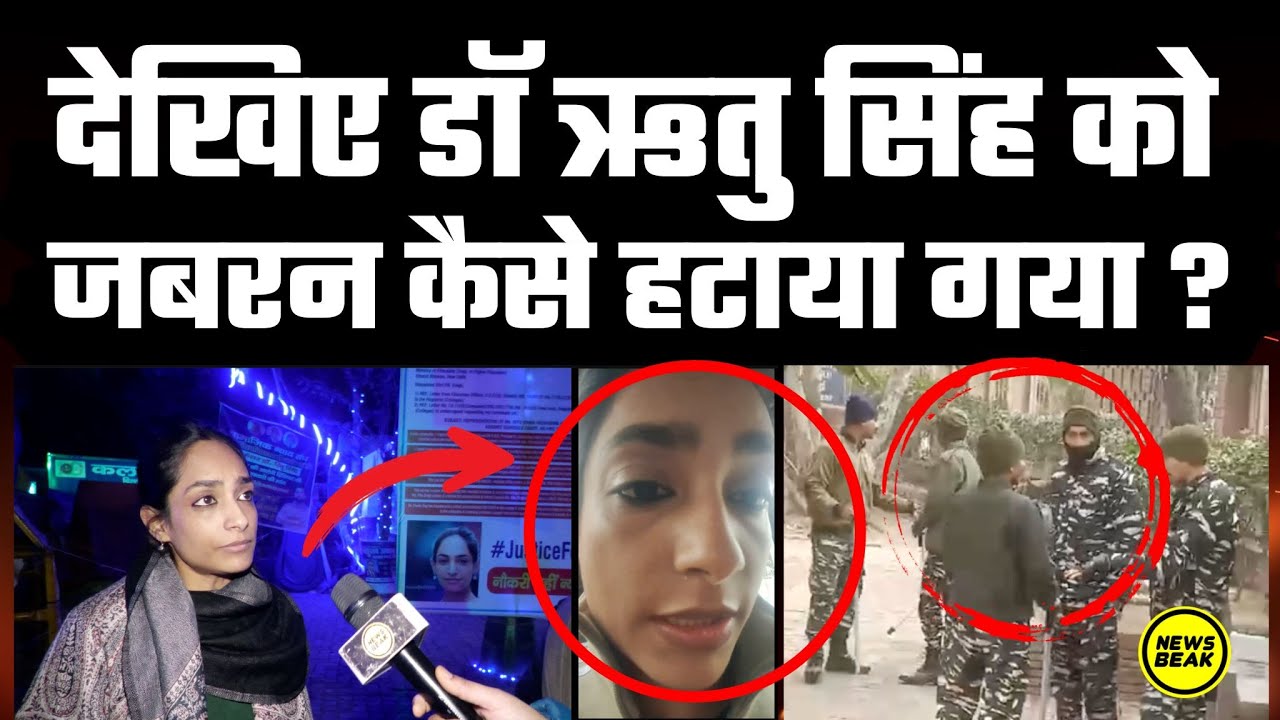 देखिए पुलिस ने कैसे हटाया Dr Ritu Singh का धरना? ऋतु का आरोप ‘बाबा साहब की तस्वीर भी फाड़ी’