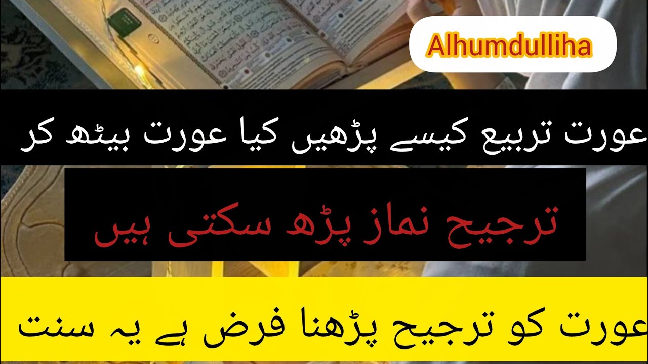 عورت ترابی کیسے پڑھے کیا عورت بیٹھ کر تراویح نماز پڑھ سکتے ہیں