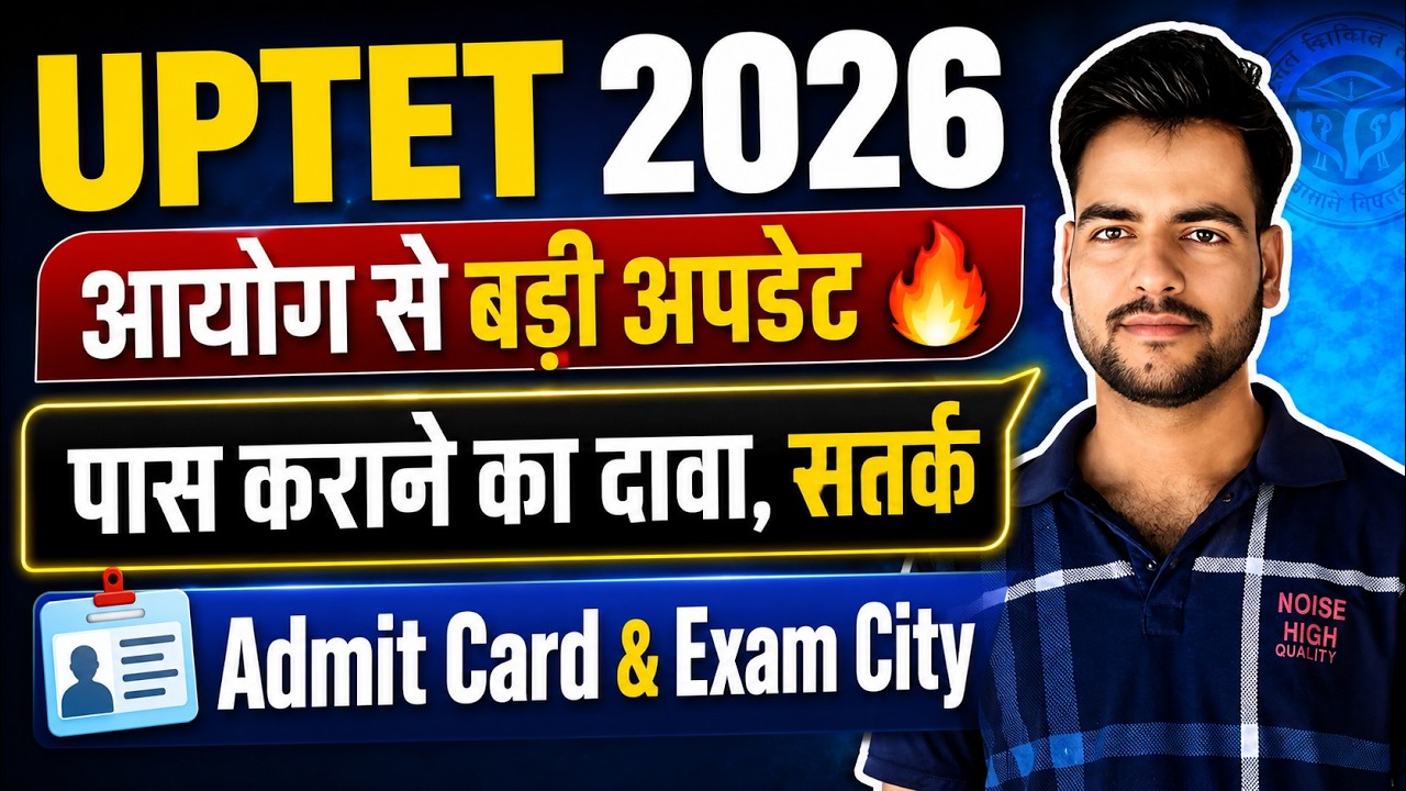 UPTET 2026 Admit Card 2026 | uptet पास कराने का दावा, सतर्क😥 | uptet latest news | uptet exam city