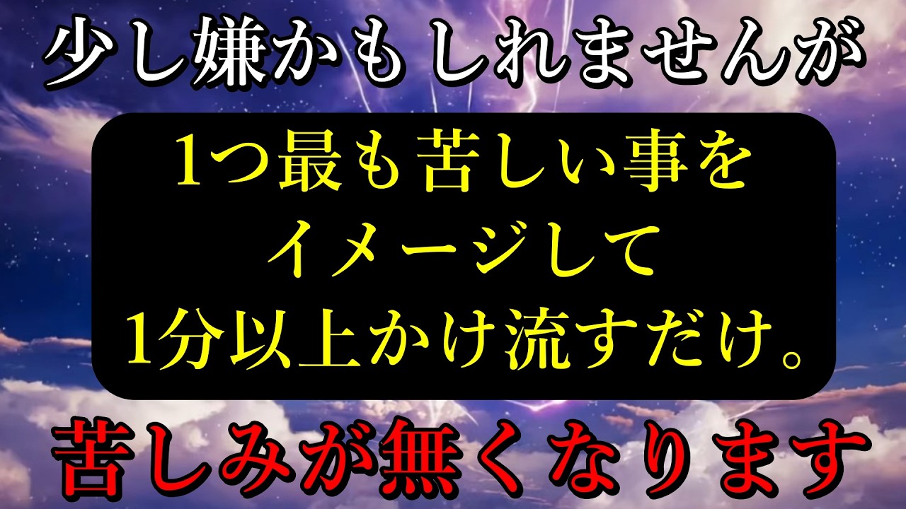 少し嫌かもしれませんが1つ最も苦しい事をイメージして1分以上かけ流すだけ。苦しめている事が1つ消えていく超強力な音です。