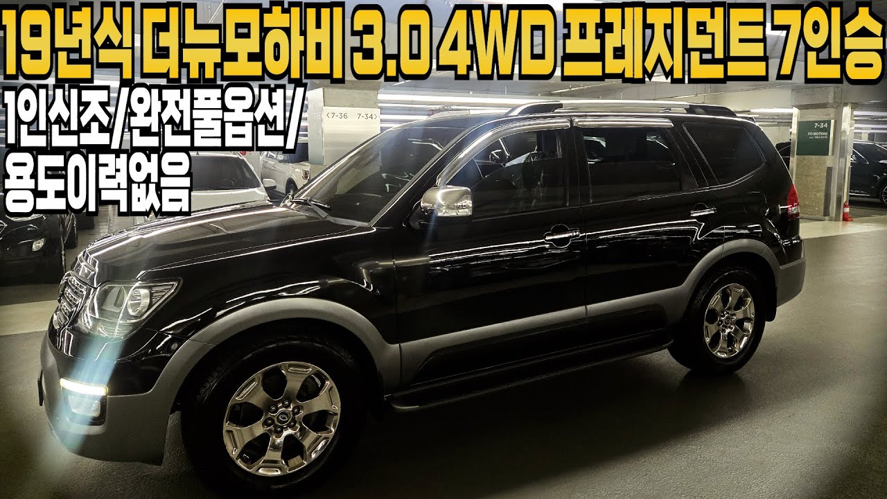 19년식 더 뉴모하비 디젤 4WD 프레지던트7인승 (1인신조+완전풀옵션+용도이력없음) 마지막 19년식모델 완전풀옵션 차량으로 준비하였습니다.