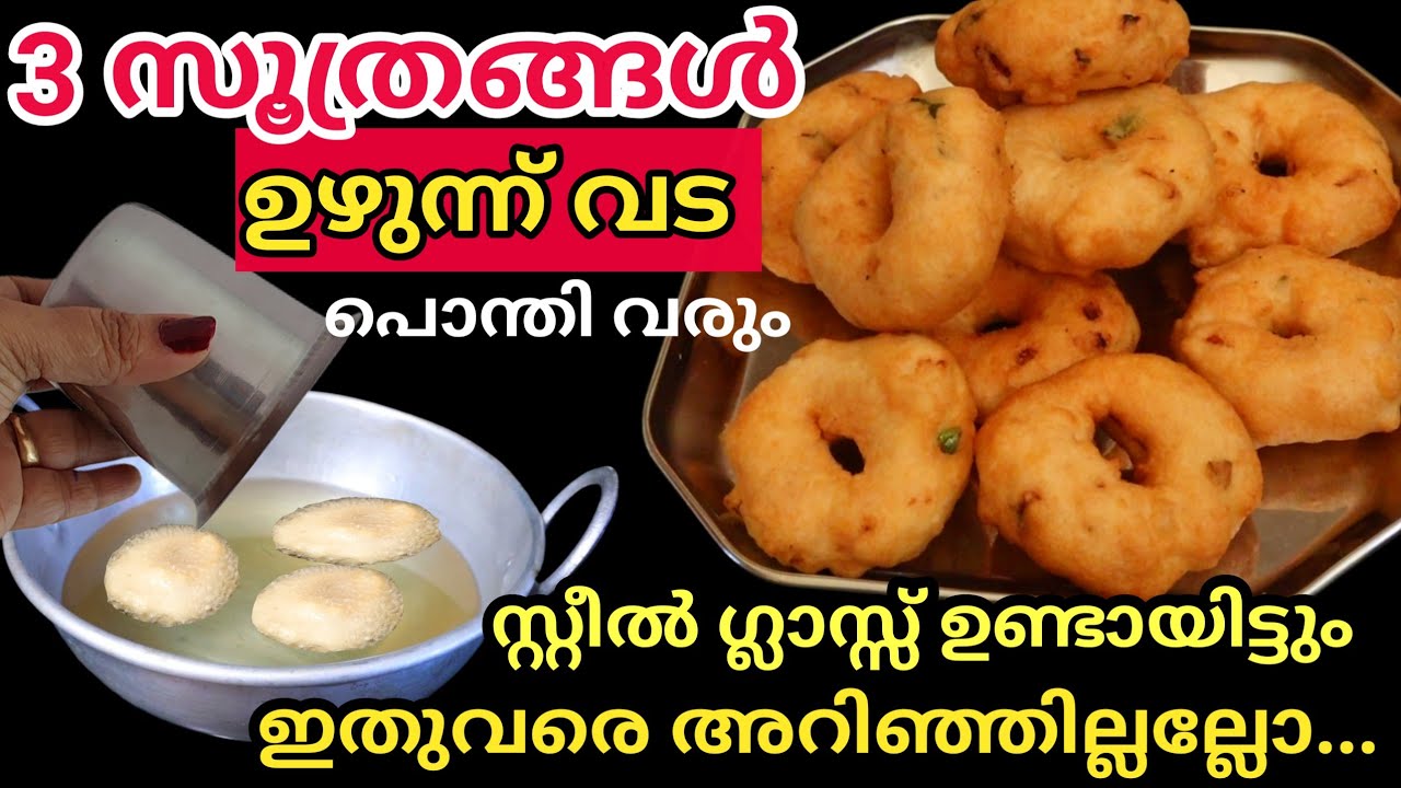 ഹോട്ടലിൽചെയ്യുന്ന ട്രിക്ക്,ഉഴുന്ന് വട എന്തെളുപ്പം,സ്റ്റീൽഗ്ലാസ്സ് ഉണ്ടോ|3 സൂത്രങ്ങൾ|Uzhunnu Vada