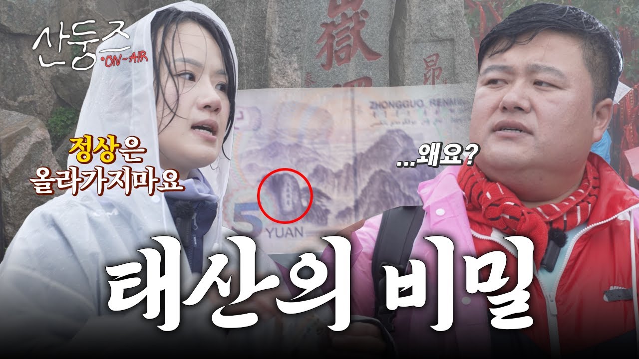 ⛰️ 인생 버킷리스트 중국 태산 등반 | 가이드가 알려준 '태산 정상의 비밀' #산둥즈 EP. 5