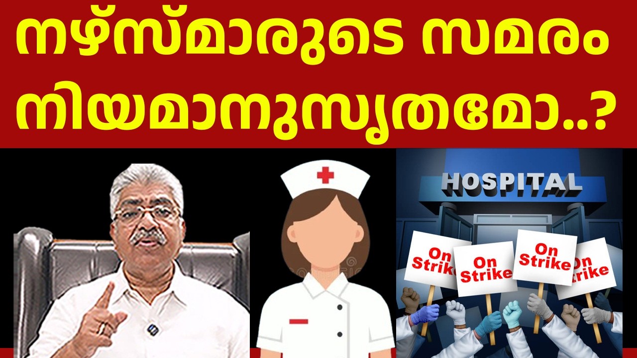 നഴ്സസ് അസോസിയേഷൻ ​ഗുണ്ടാ സംഘമായി അധഃപതിക്കരുത് I Nurses Strike I Justice Kemal Pasha Voice