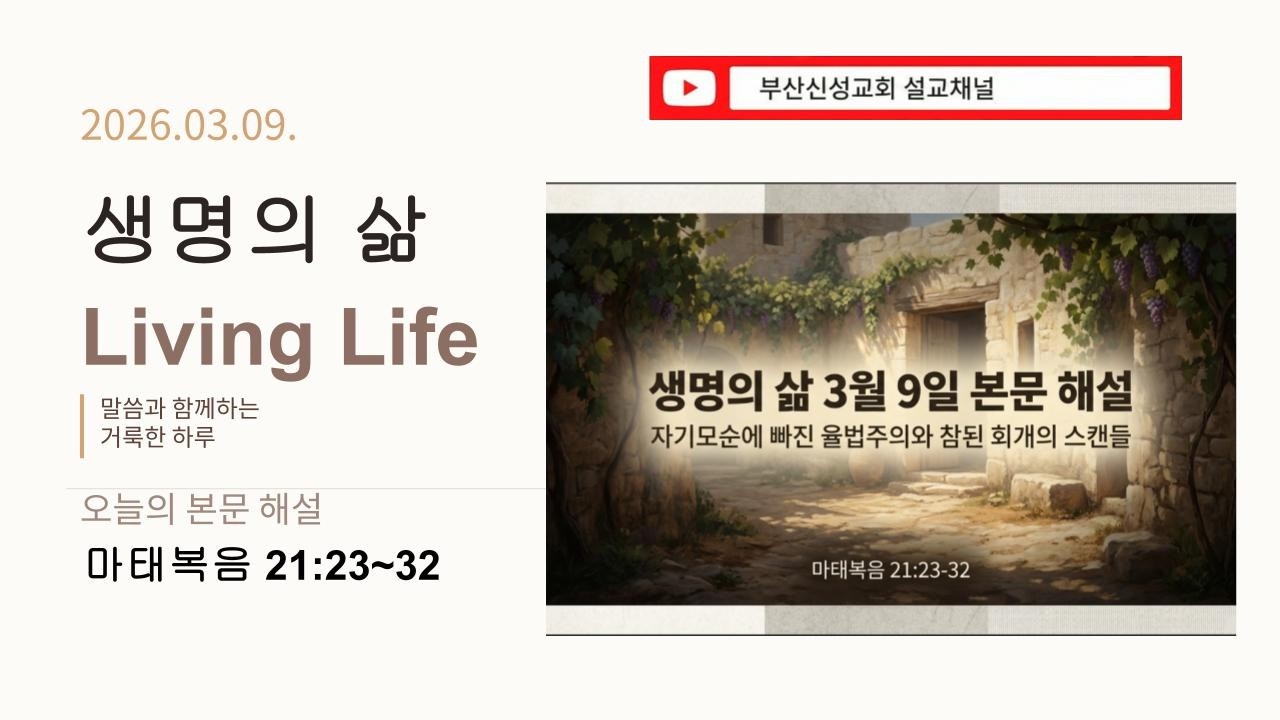 [생명의 삶] 3월 9일 본문 해설 (마 21:23~32)
