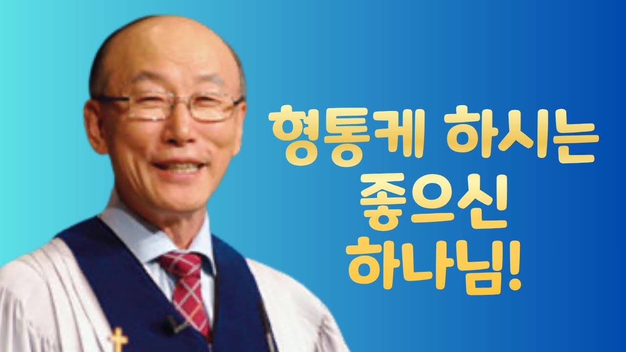 여의도순복음교회 조용기 목사 명설교ㅣ영혼이 잘되면 범사에 잘되고 강건하리라ㅣ요한삼서 1장 2절ㅣ아주 보통의 하루365