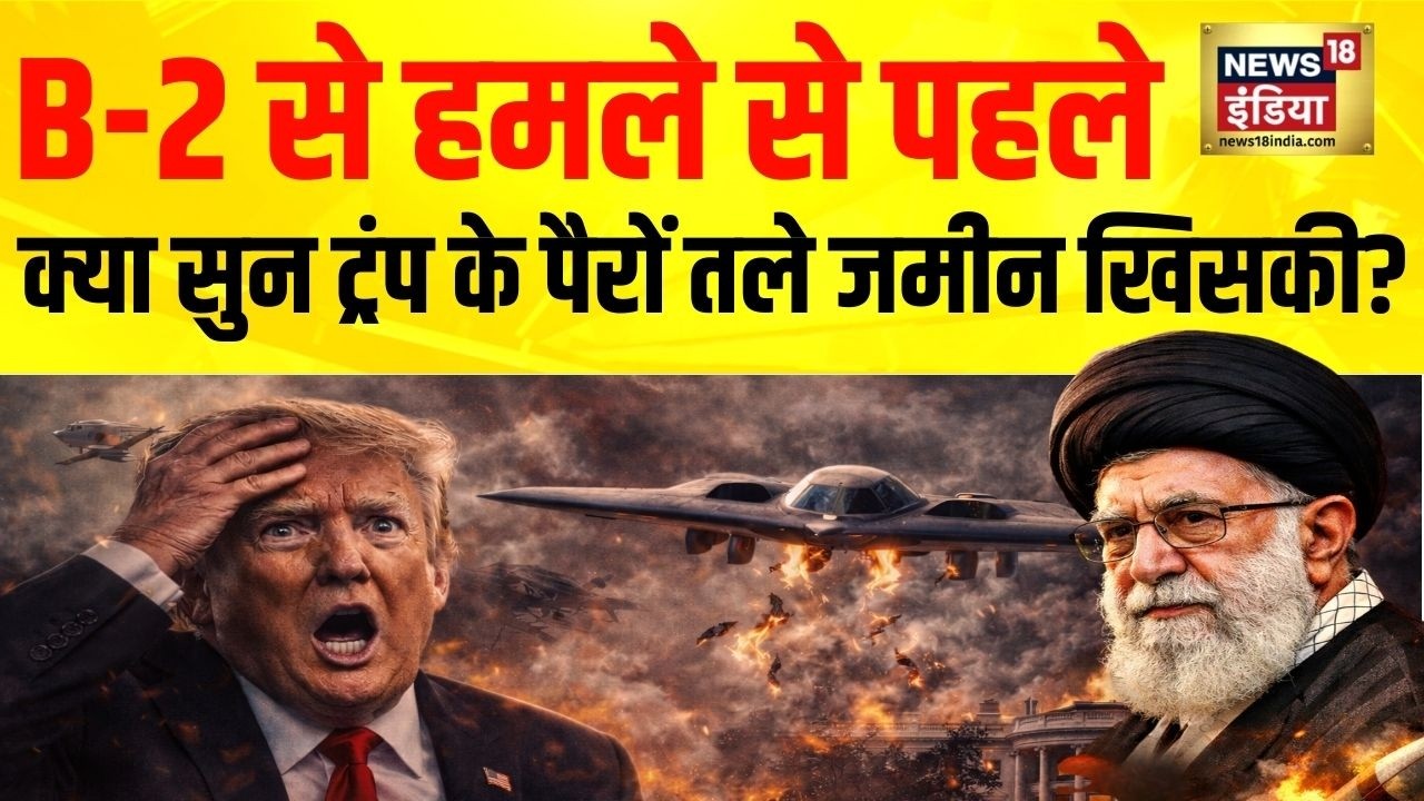 US-Iran War : क्या सुन Trump के पैरों तले जमीन खिसकी? B-2 से हमला करके भी कुछ नहीं मिलेगा? | N18G