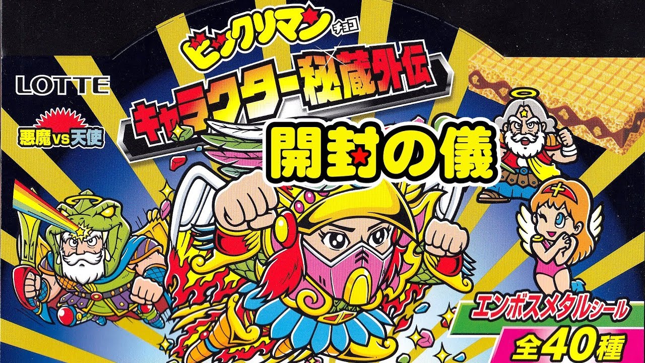 ビックリマンキャラクター秘蔵外伝40種、2箱でコンプできるか？　[開封の儀]