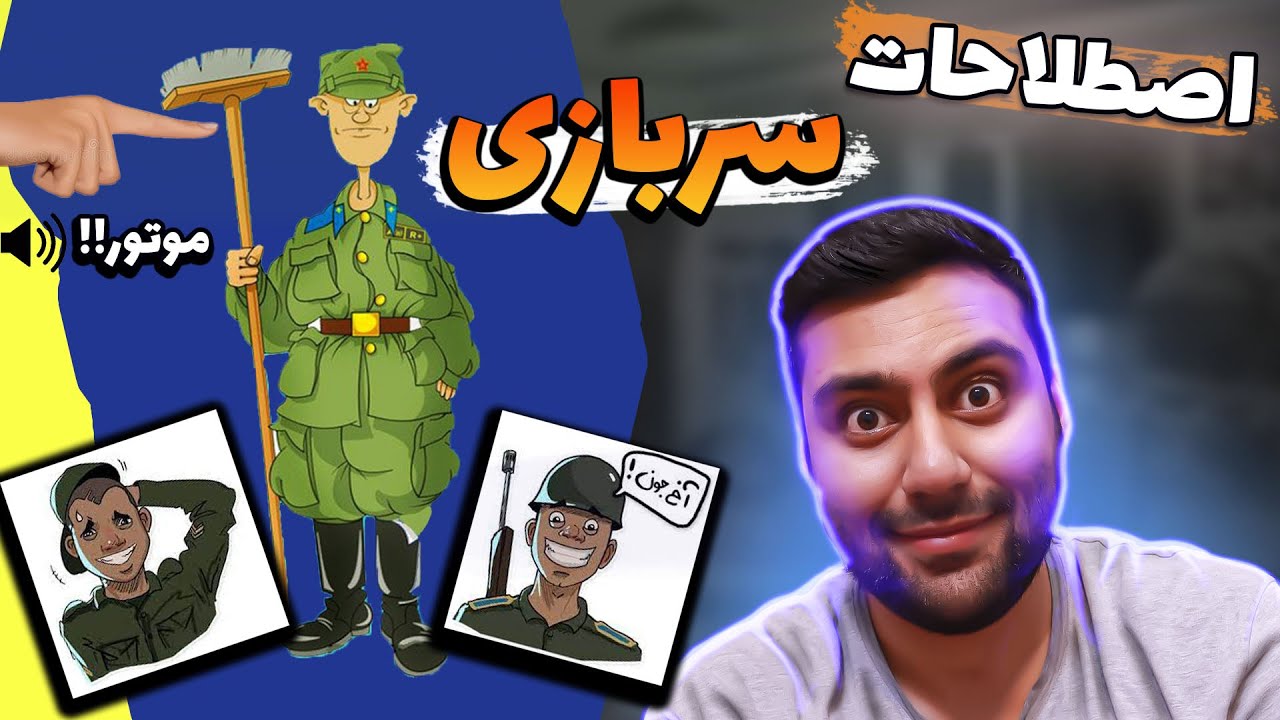سربازی داری میری این اصطلاحات رو باید بدونی