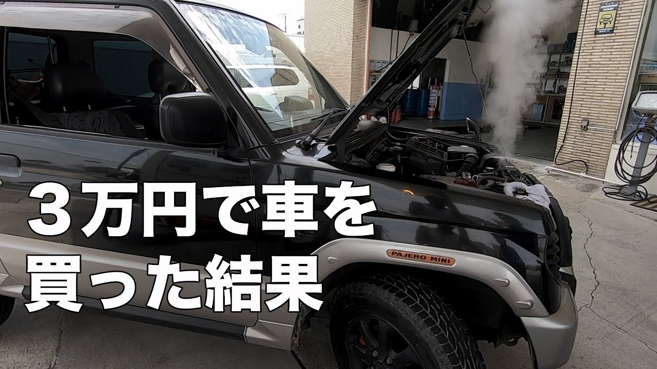 ３万円の車がオーバーヒートしました。