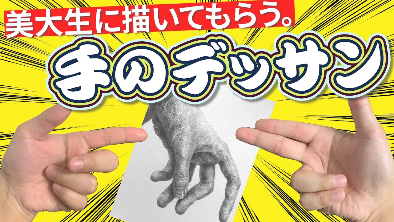 【美大生ならほぼ全員通る道】手のデッサンを描く
