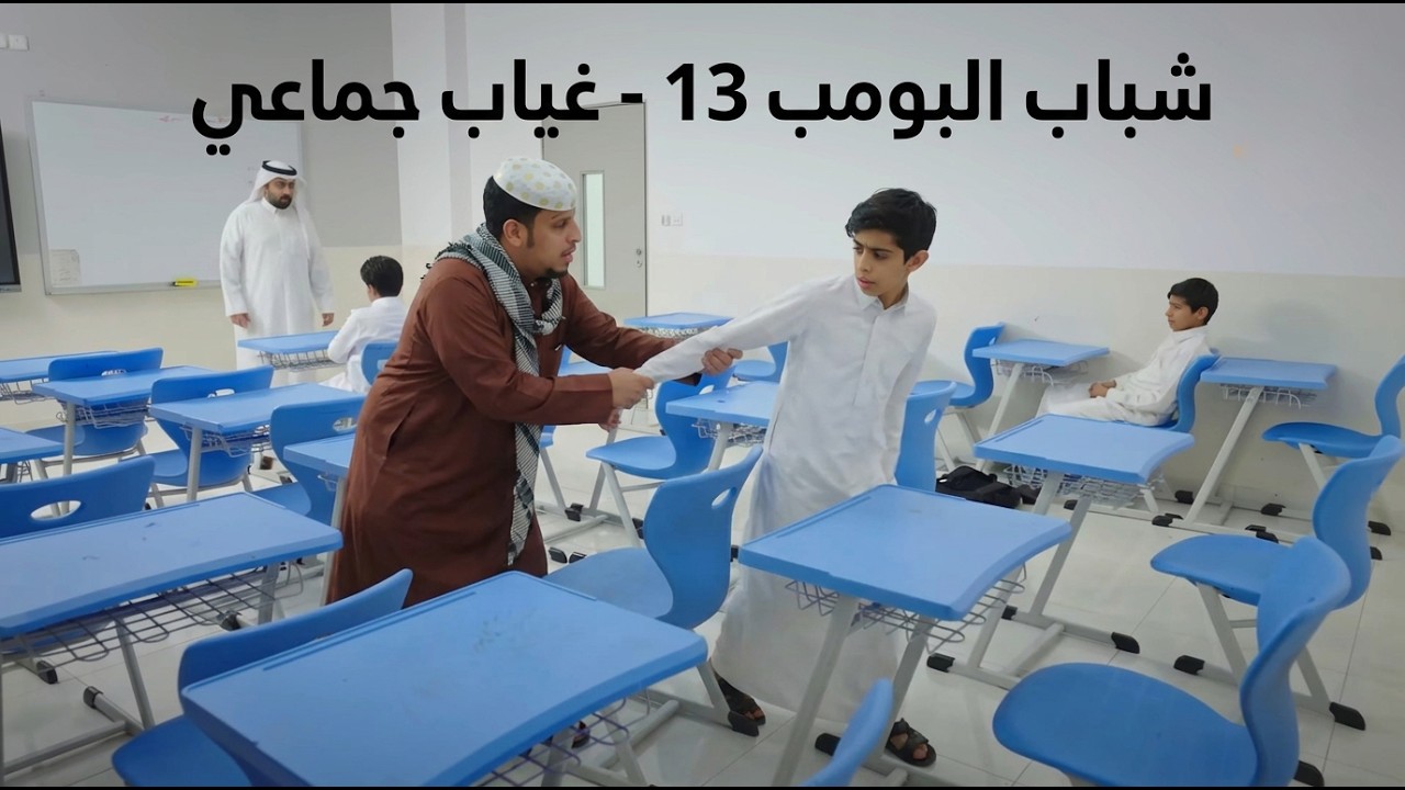 شباب البومب 13 | 